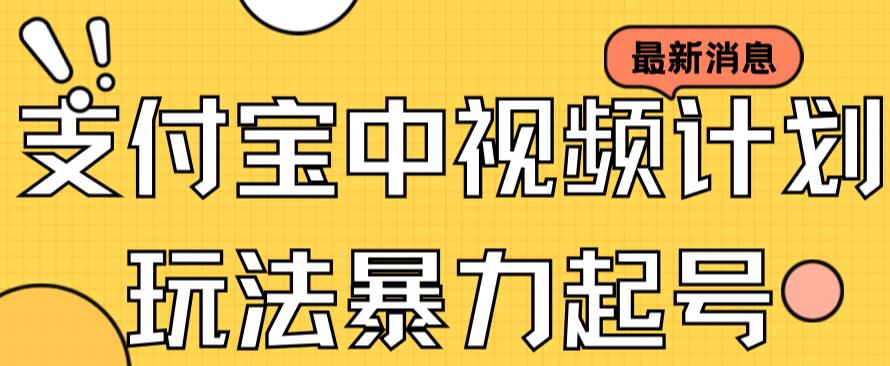 支付宝中视频玩法暴力起号影视起号有播放即可获得收益（带素材）-靠谱项目库