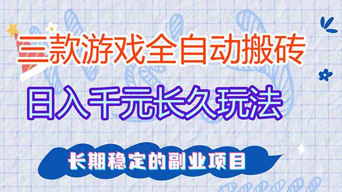 （17919期）全自动老游戏挂机，轻松日入1000+，独家技术，长期稳定！-靠谱项目库