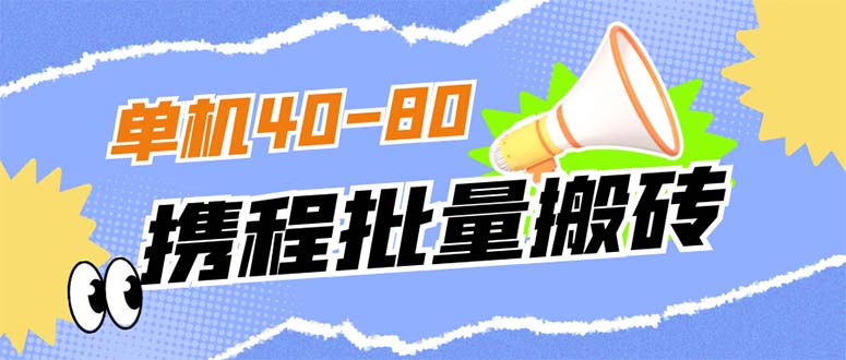 外面收费698的携程撸包秒到项目，单机40-80可批量-靠谱项目库