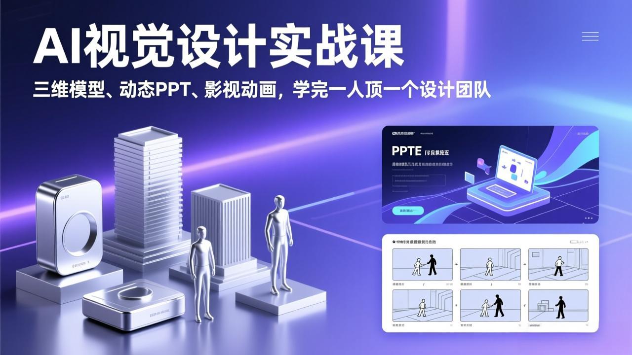 （17407期）AI视觉设计实战课，三维模型、动态PPT、影视动画，学完一人顶一个设计团队-靠谱项目库
