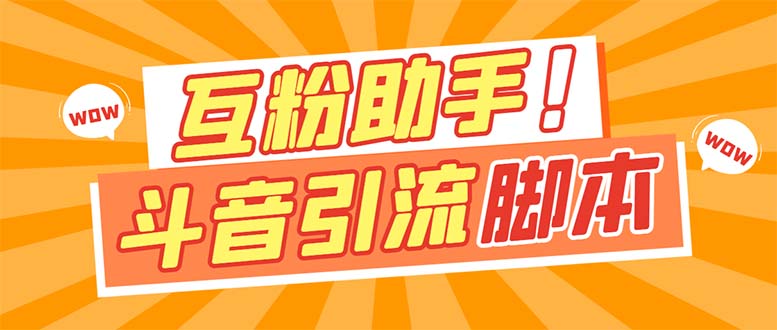 【引流必备】最新斗音多功能互粉引流脚本，解放双手自动引流【引流脚本+…-靠谱项目库