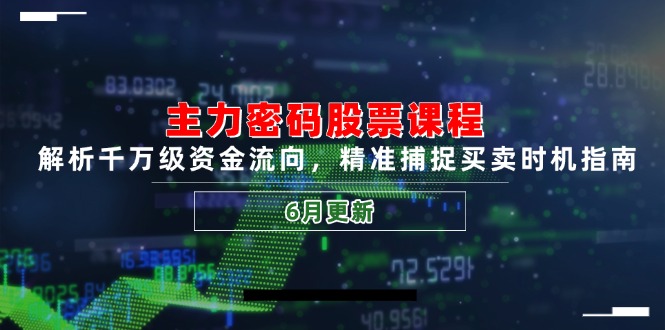 （14976期）主力密码股票课程，解析千万级资金流向，精准捕捉买卖时机指南（6月更新）-靠谱项目库
