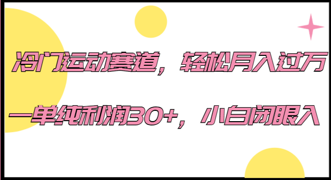 冷门运动赛道，轻松月入过万，一单纯利润30+，小白闭眼入。-靠谱项目库