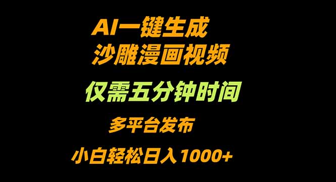 （16320期）AI一键生成沙雕动漫视频，只需5分钟，小白轻松日入1000+-靠谱项目库