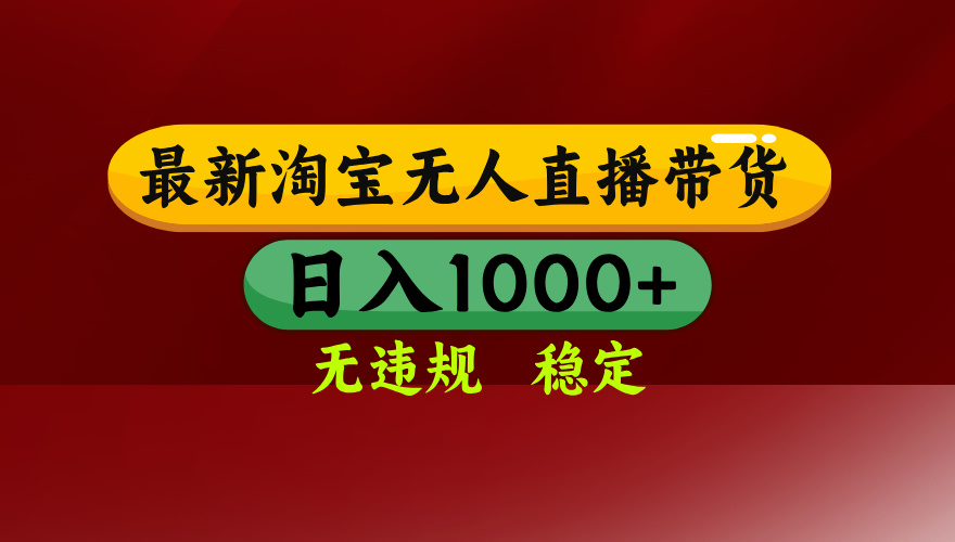 （16592期）淘宝无人直播【最新】，日入1000+，独家技术，无违规无封号，可矩阵，…-靠谱项目库