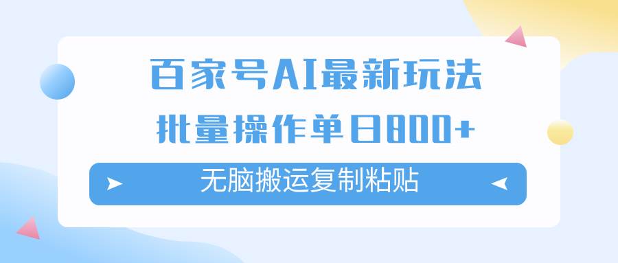 百家号AI掘金项目玩法，无脑复制粘贴，可批量操作，单日收益800+-靠谱项目库