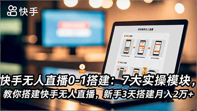 （16694期）快手无人直播0-1搭建：7大实操模块，教你搭建快手无人直播，新手3天搭建月入2万+-靠谱项目库