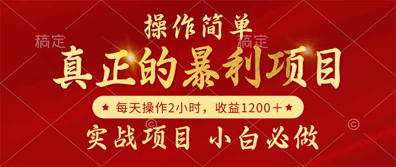 （14978期）真正的暴利项目，操作简单，每天收益1200＋，自己做老板-靠谱项目库