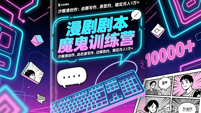 （16553期）漫剧剧本魔鬼特训营：沙雕漫创作、动态漫写作、过稿签约，稳定月入1万+-靠谱项目库