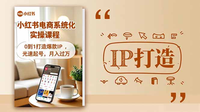 （16614期）小红书流量变现系统化实操课程，0到1打造爆款IP，光速起号，月入过万-靠谱项目库