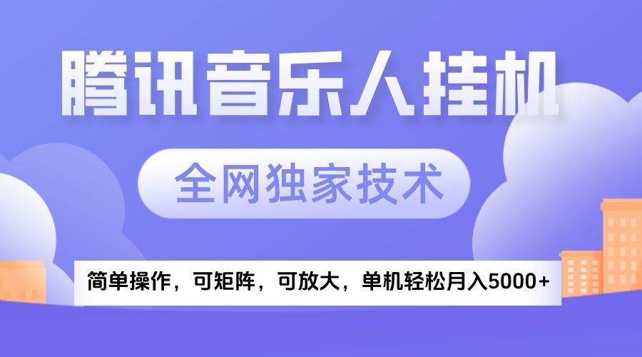 2025腾讯音乐挂机项目，全网独家技术，全新玩法，轻松月入5000+-靠谱项目库