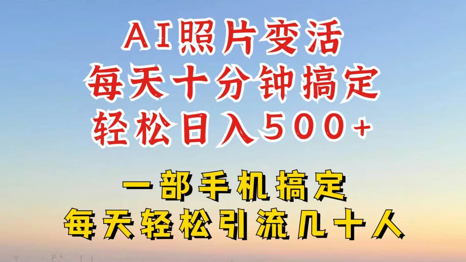 利用AI软件让照片变活，发布小红书抖音引流，一天搞了四位数，新玩法，赶紧搞起来-靠谱项目库