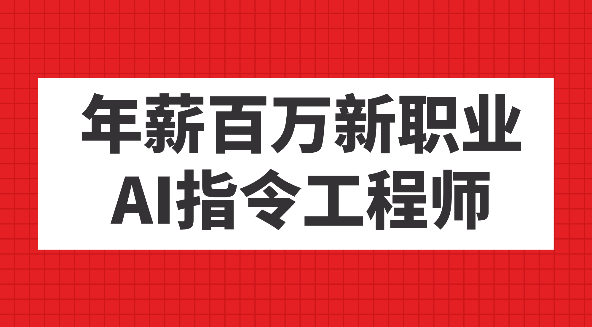 年薪百万新职业，AI指令工程师-靠谱项目库