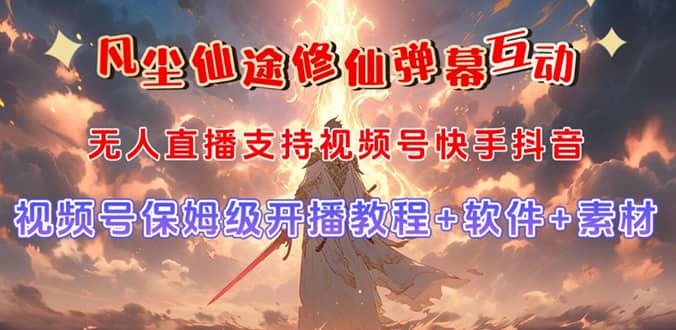 视频号无人直播修仙养成类弹幕互动，游戏玩法多，吸金能力强，自带流量加成-靠谱项目库