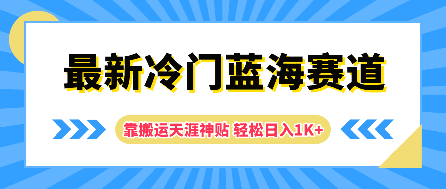 最新冷门蓝海赛道，靠搬运天涯神贴轻松日入1K+-靠谱项目库