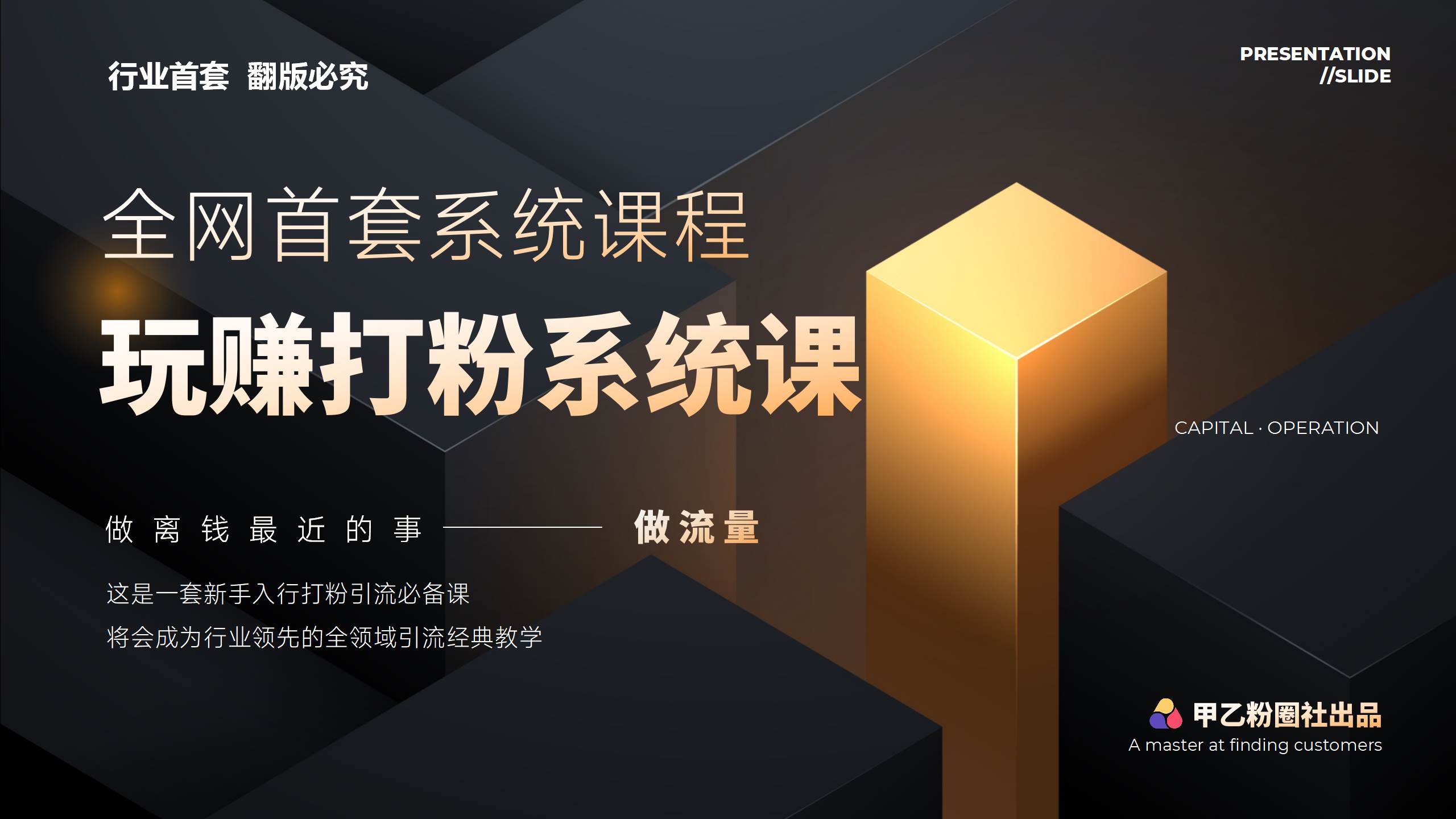 全网首套系统打粉课，日入3000+，手把手各行引流SOP团队实战教程-靠谱项目库