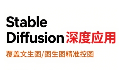 StableDiffusion深度应用，覆盖文生图-图生图精准控图，从文生图到视频全流程，AiGC系列教程-靠谱项目库