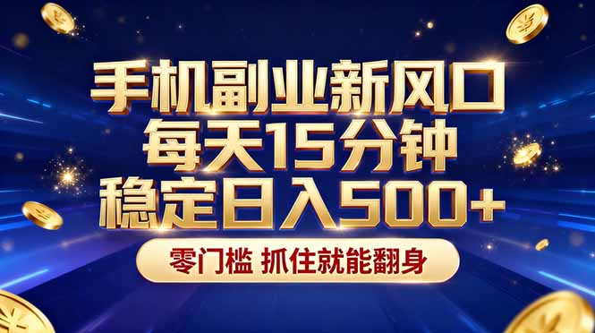 （17839期）26年搞钱新方向！每天十几分钟手机操作，稳定日入500+，长期可做-靠谱项目库