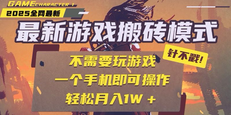 （15048期）25年最新游戏搬砖，全自动挂机，不需要玩游戏，单手机操作日入300+-靠谱项目库