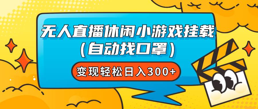 无人直播休闲小游戏挂载（自动找口罩）变现轻松日入300+-靠谱项目库