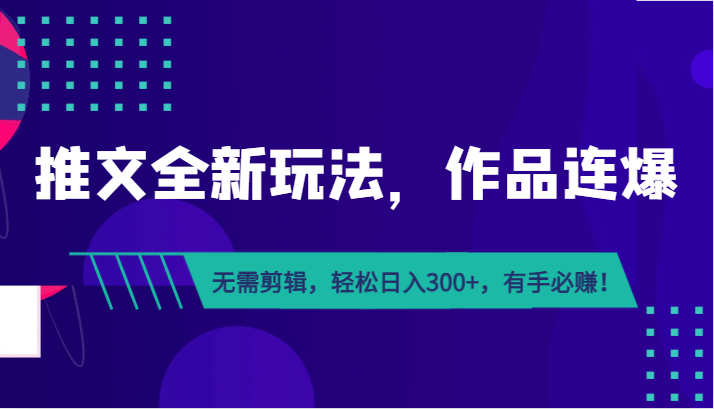 推文全新玩法，作品连爆！无需剪辑，轻松日入300+，有手必赚！-靠谱项目库