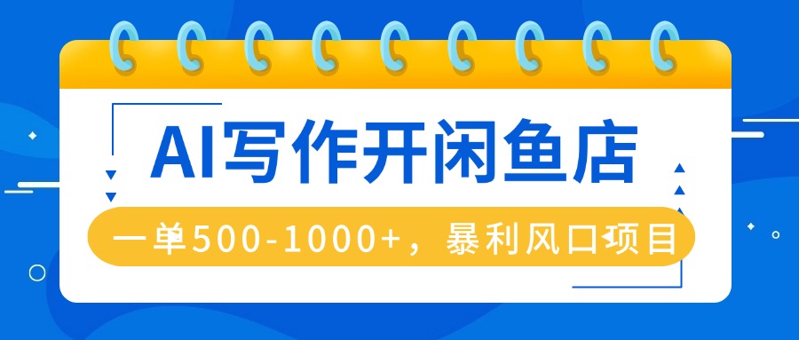 （16097期）AI写作开闲鱼店，一单500-1000+，暴利风口项目，永不失业副业兼职-靠谱项目库