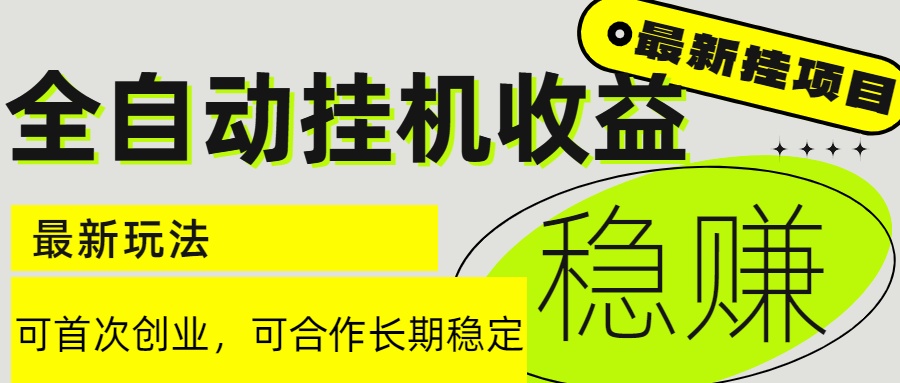 （15031期）6月最新全自动挂机项目日入2000+长期稳定收益-靠谱项目库