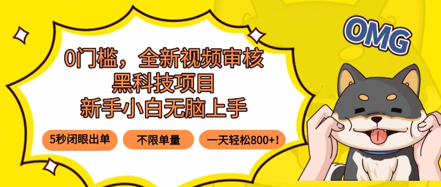 （15851期）0门槛，全新视频审核黑科技项目，新手小白无脑上手5秒闭眼出单，不限单...-靠谱项目库