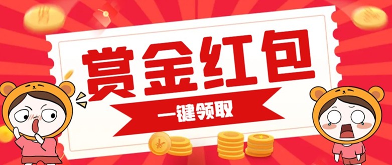 赏金红包推广单页 可以任意地方挂载 支持一键领取红包【完整单页+搭建教程】-靠谱项目库