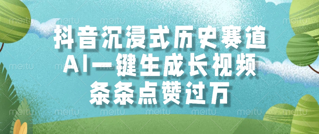（14969期）抖音沉浸式历史赛道，AI一键生成长视频，条条点赞过万-靠谱项目库