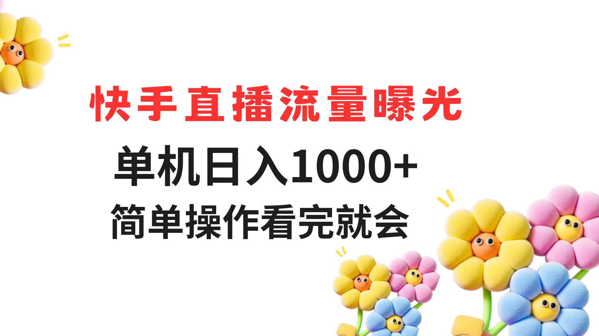 （14931期）快手直播流量曝光 单机日入1000+ 简单操作 看完就会-靠谱项目库