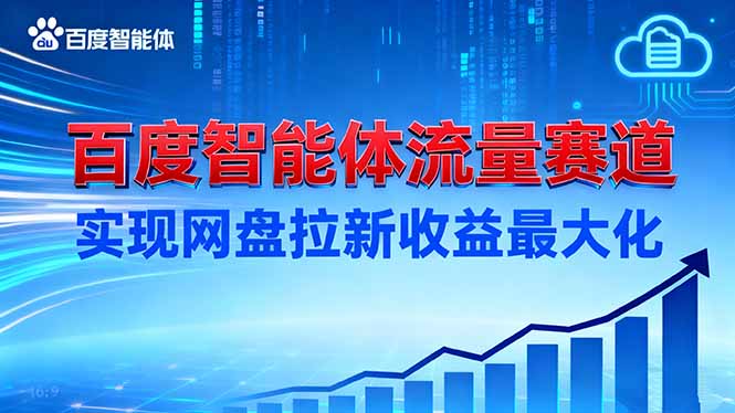（16573期）建百度智能体流量赛道，实现网盘拉新收益最大化-靠谱项目库