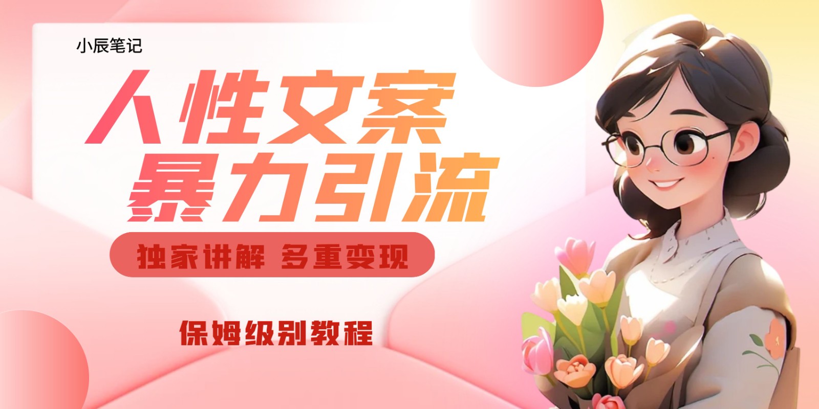 独家人性文案玩法，暴力引流多重变现。喂饭级教程！-靠谱项目库