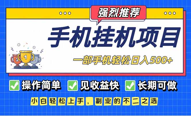 （16960期）长期可做，见收益快，一部手机，轻松日入500+-靠谱项目库