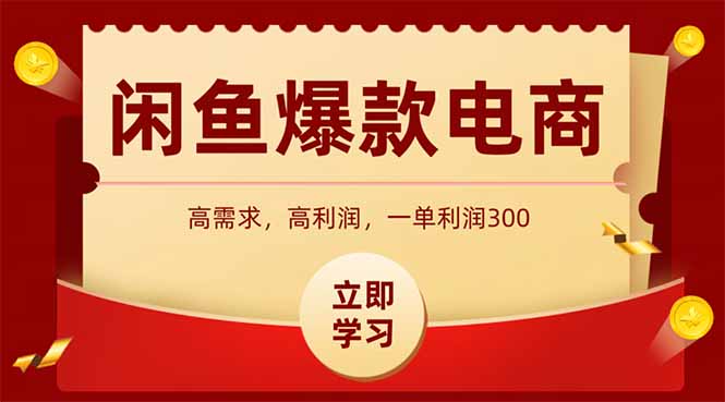 （15145期）闲鱼高利润电商，入门到出单只需3小时，每天利润1000-靠谱项目库