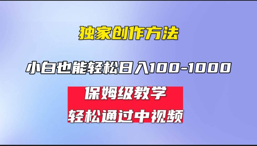 小白轻松日入100-1000，中视频蓝海计划，保姆式教学，任何人都能做到！-靠谱项目库