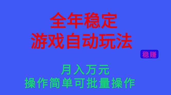 （16505期）全年稳定的游戏自动玩法，月入万元，操作简单可批量操作！-靠谱项目库