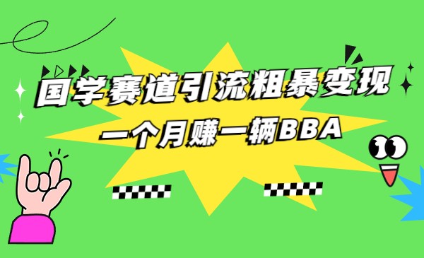 国学赛道蓝海项目以及人工智能全套宝典CHAT GPT变现-靠谱项目库