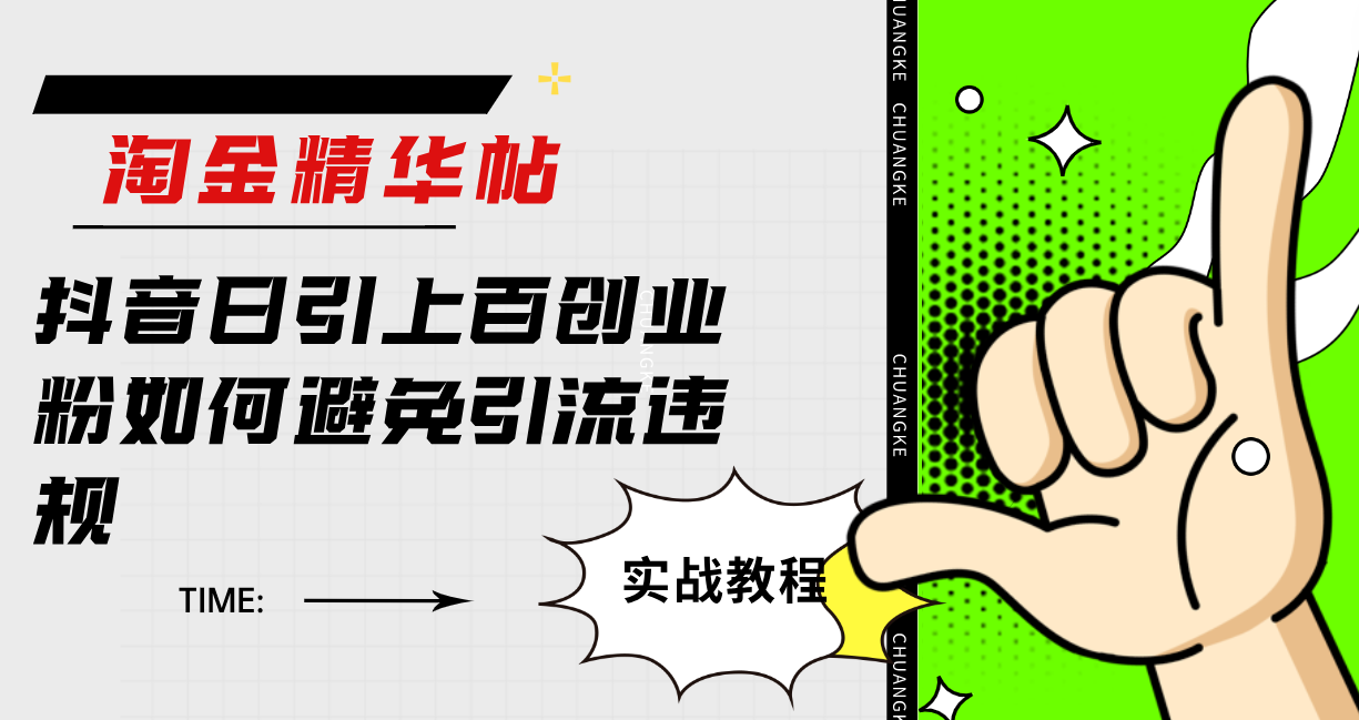 淘金精华帖抖音日引上百创业粉如何避免引流违规-靠谱项目库