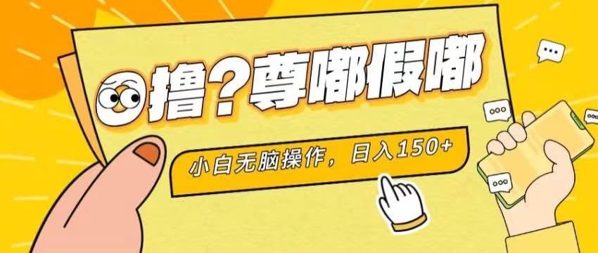 （11361期）最新项目 暴力0撸 小白无脑操作 无限放大 支持矩阵 单机日入280+-靠谱项目库