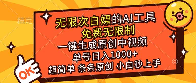 （17097期）超强大的AI工具，免费无限制，一键生成原创中视频，单号日入1000+，小白秒上手-靠谱项目库