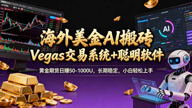 （17316期）海外美金操盘手技术，Vegas交易技术+聪明软件，日赚50-1000U，长期稳定，小白轻松上手。-靠谱项目库