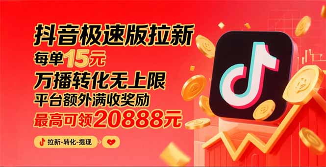 （15800期）抖音极速版拉新，平台大力扶持，每单15元，万播转化无上限，平台额外满...-靠谱项目库
