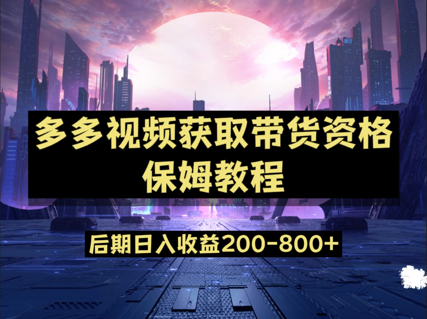 多多视频过新手任务保姆及教程，做的好日入800+-靠谱项目库