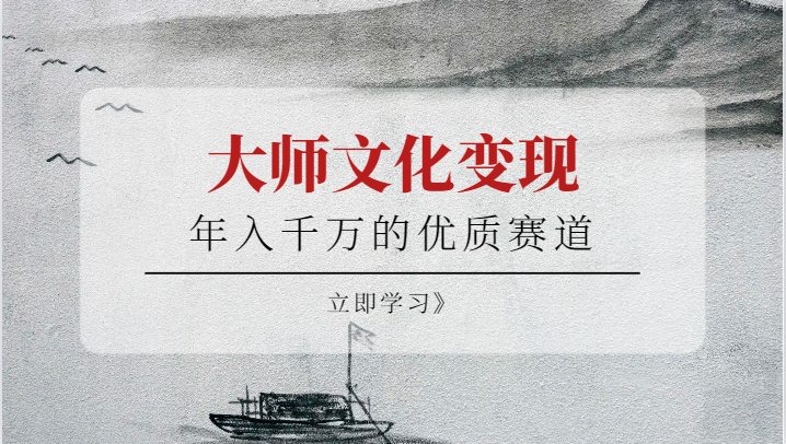 年入千万的优质赛道，大师文化变现-靠谱项目库