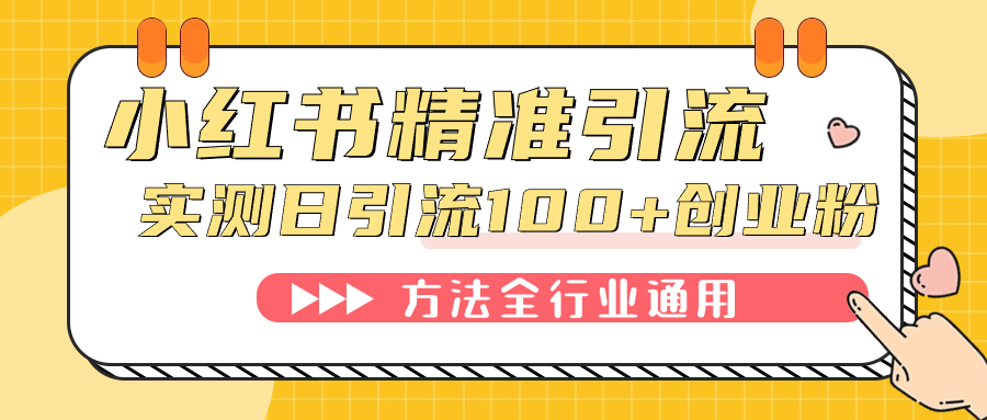 小红书精准引流创业粉，微信每天被动100+好友-靠谱项目库