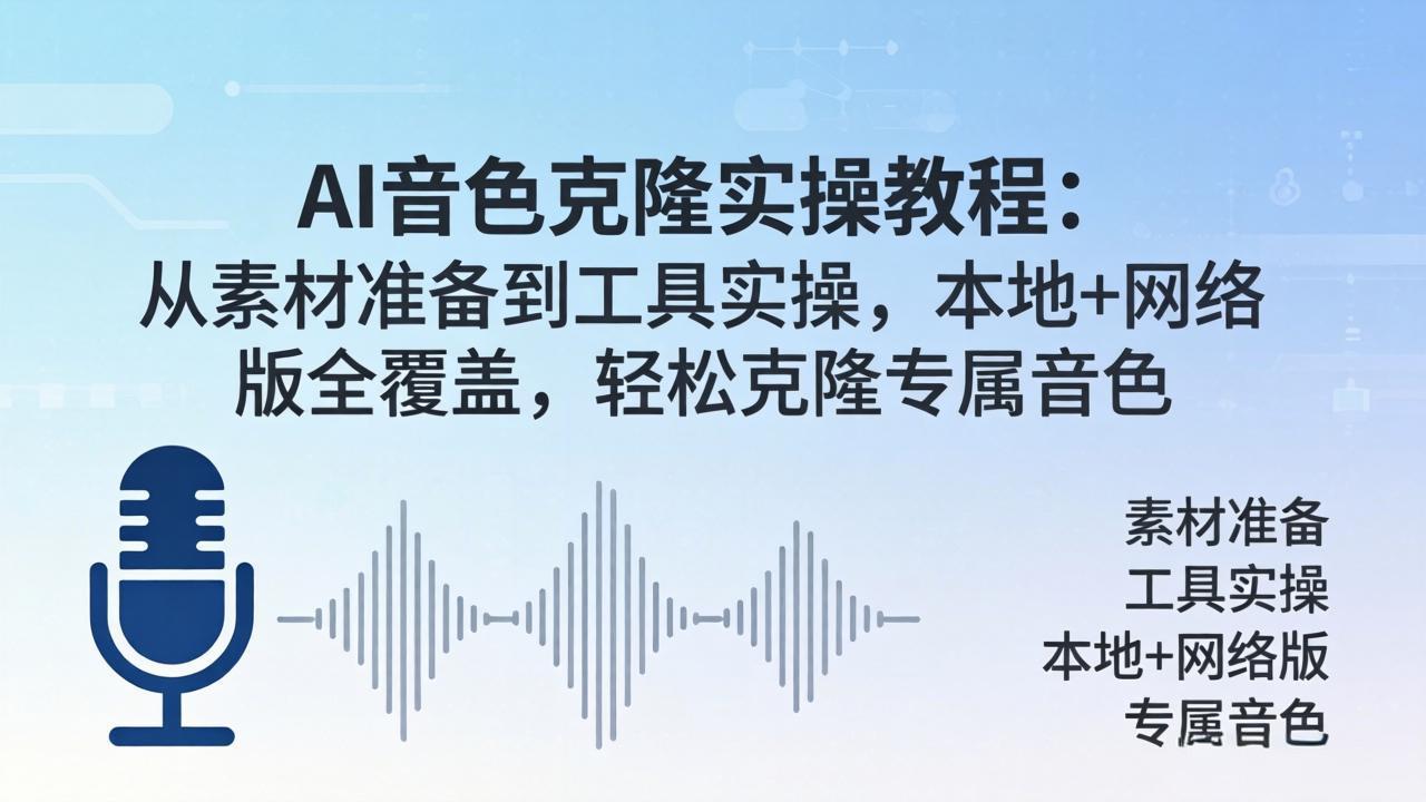 （18141期）AI音色克隆实操教程：从素材准备到工具实操，本地+网络版全覆盖，轻松克隆专属音色-靠谱项目库