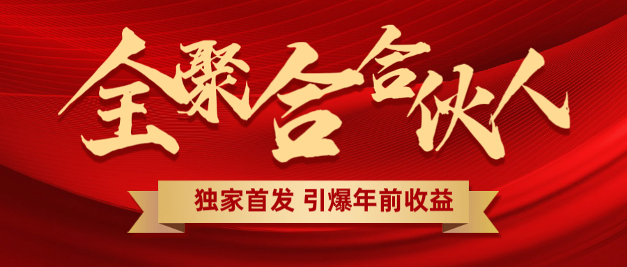 全聚合项目引爆年前收益！日入1000＋小白轻松上手，效果立竿见影，暴力吸“金”-靠谱项目库