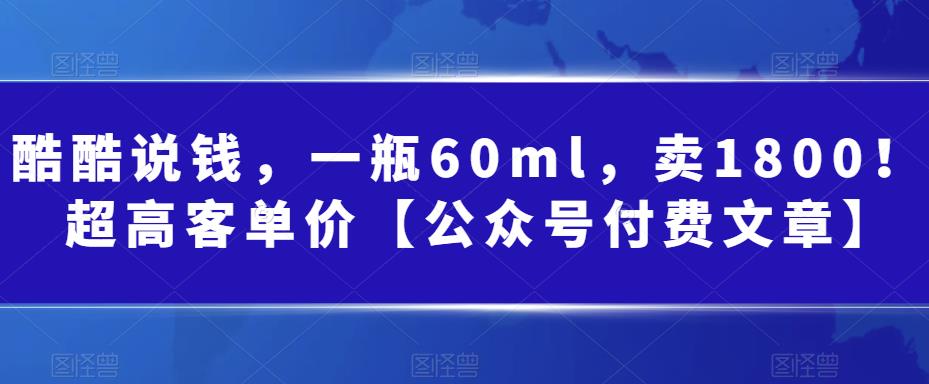 某公众号付费文章：一瓶60ml，卖1800！超高客单价，经典的小红书+淘宝的打法-靠谱项目库