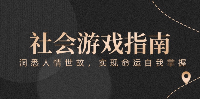 （15000期）付费文章《社会游戏指南：洞悉人情世故，实现命运自我掌握》-靠谱项目库